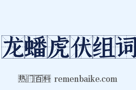 龙蟠虎伏组词是什么意思的图片